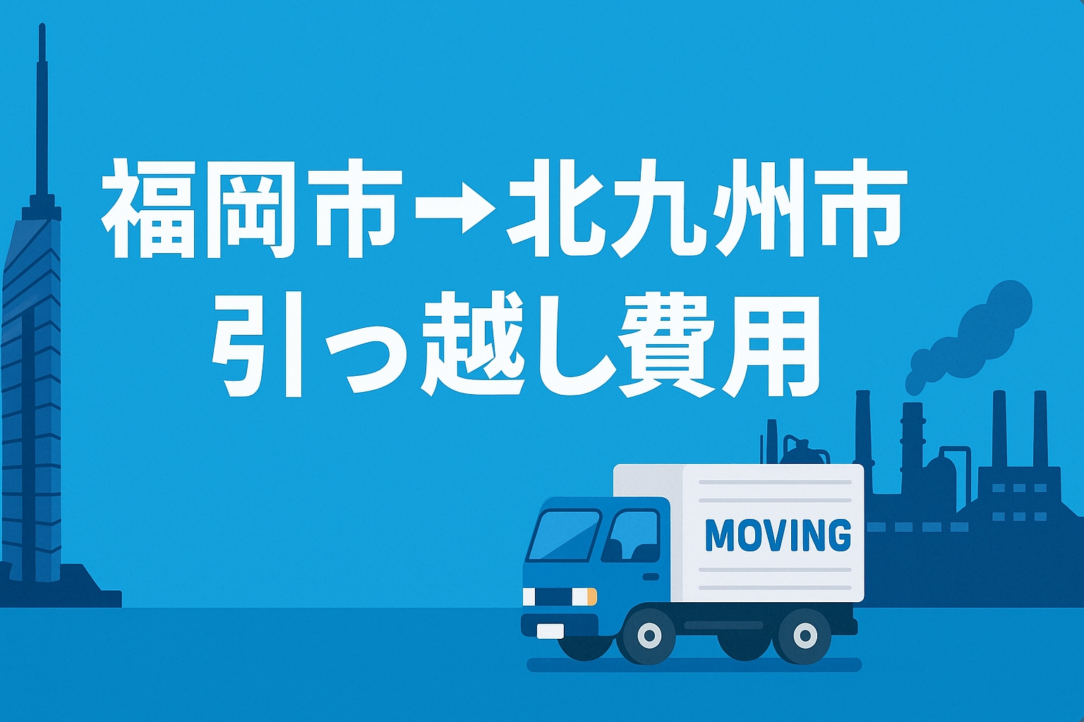 福岡市から北九州市への引っ越し費用サムネイル