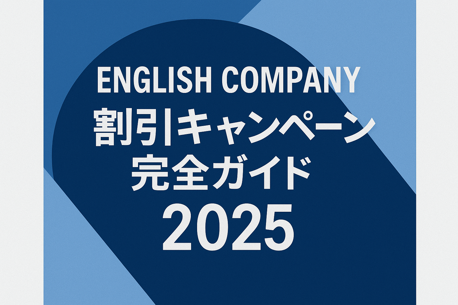 English Company 割引キャンペーン完全ガイド2025