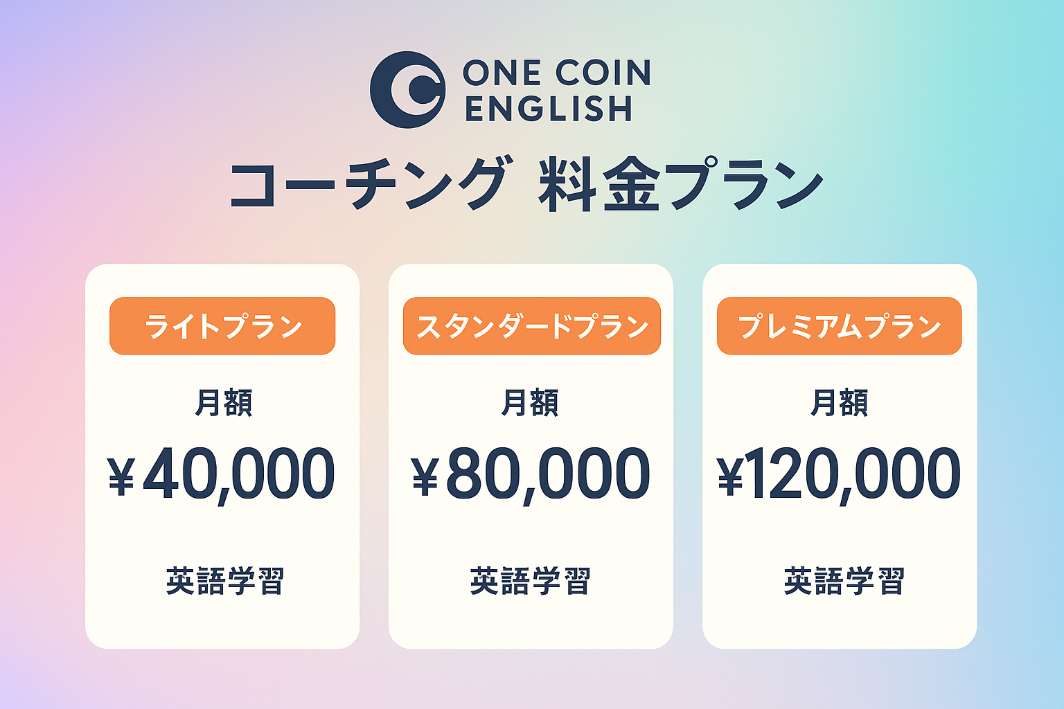 ワンコイングリッシュコーチングコース料金