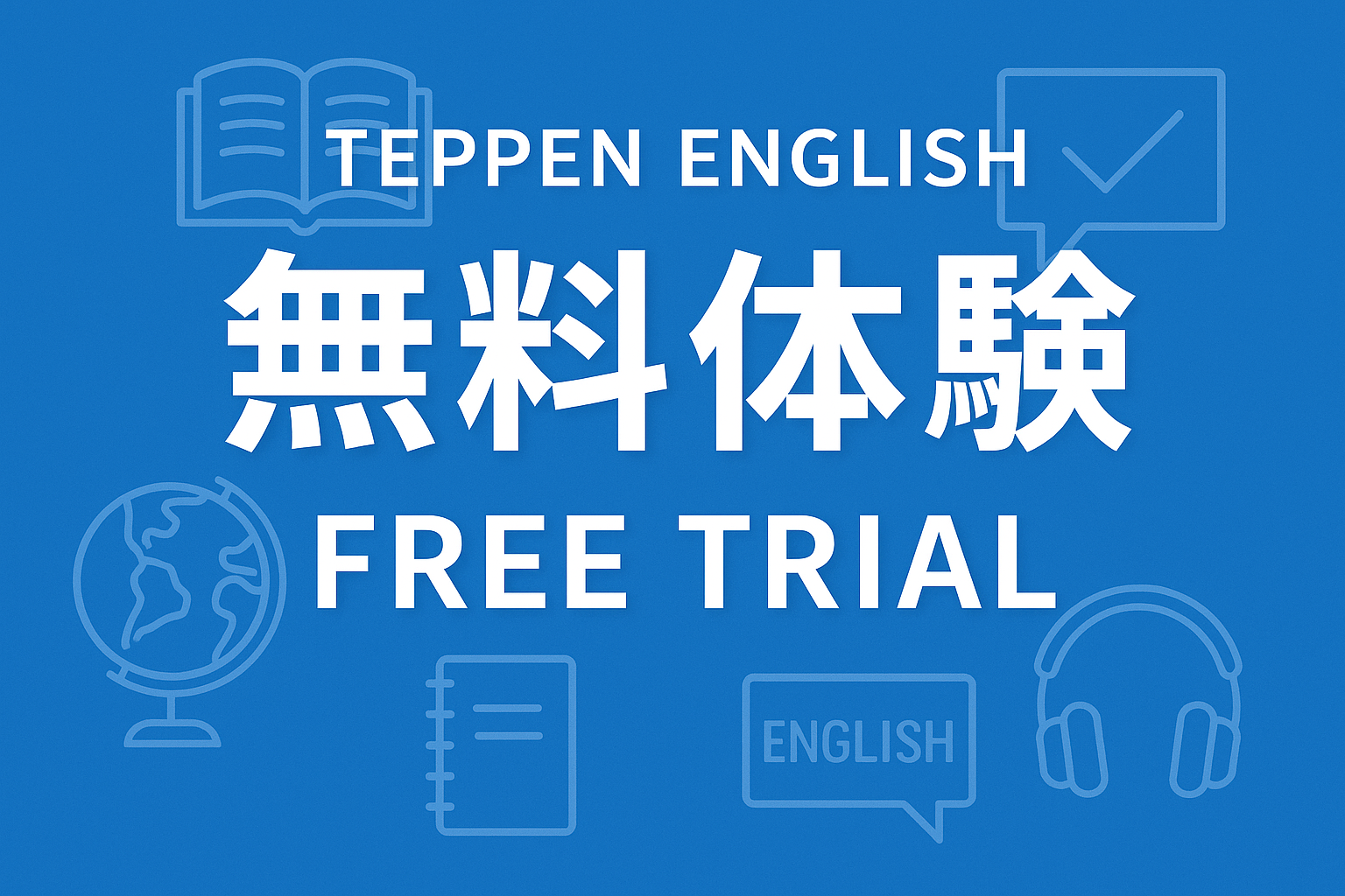 TEPPEN ENGLISH 無料体験サムネイル