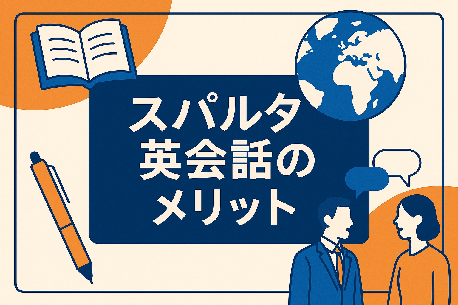 スパルタ英会話のメリット