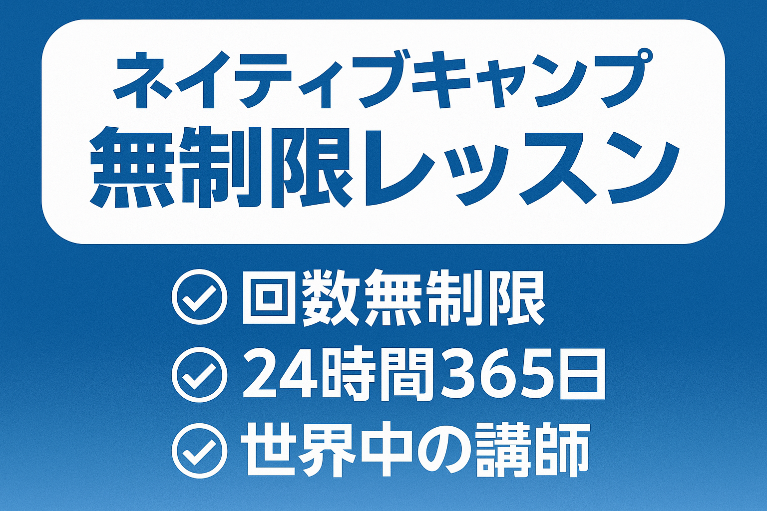 ネイティブキャンプ無制限レッスンのサムネイル
