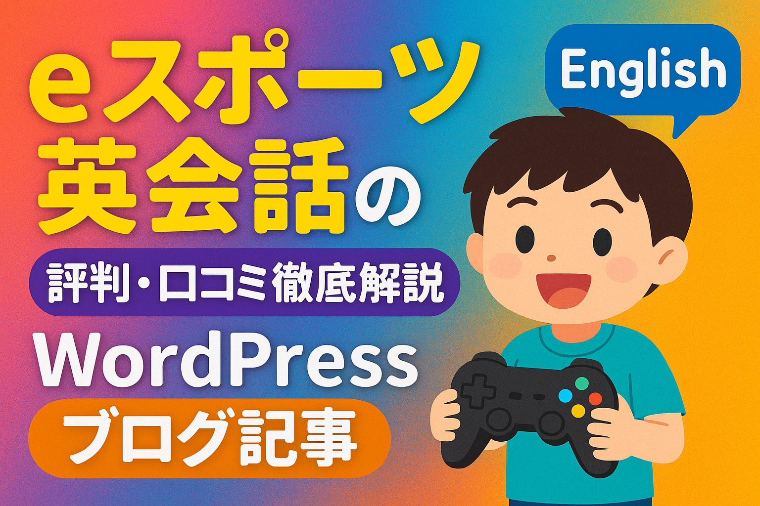 eスポーツ英会話サムネイル