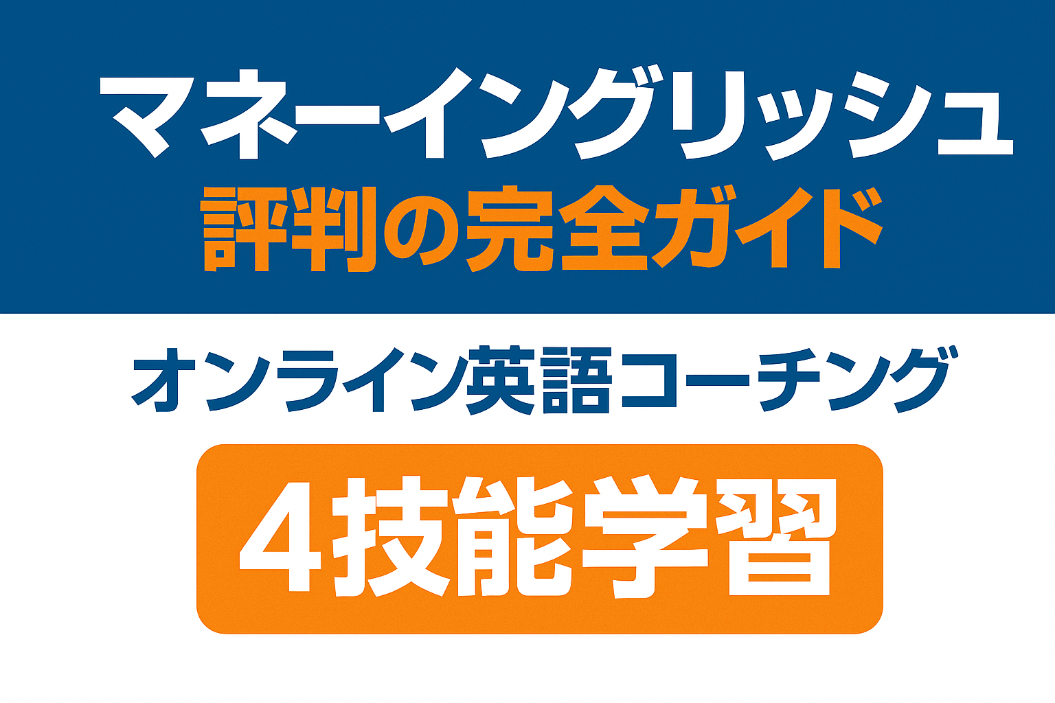 マネーイングリッシュ評判ガイド