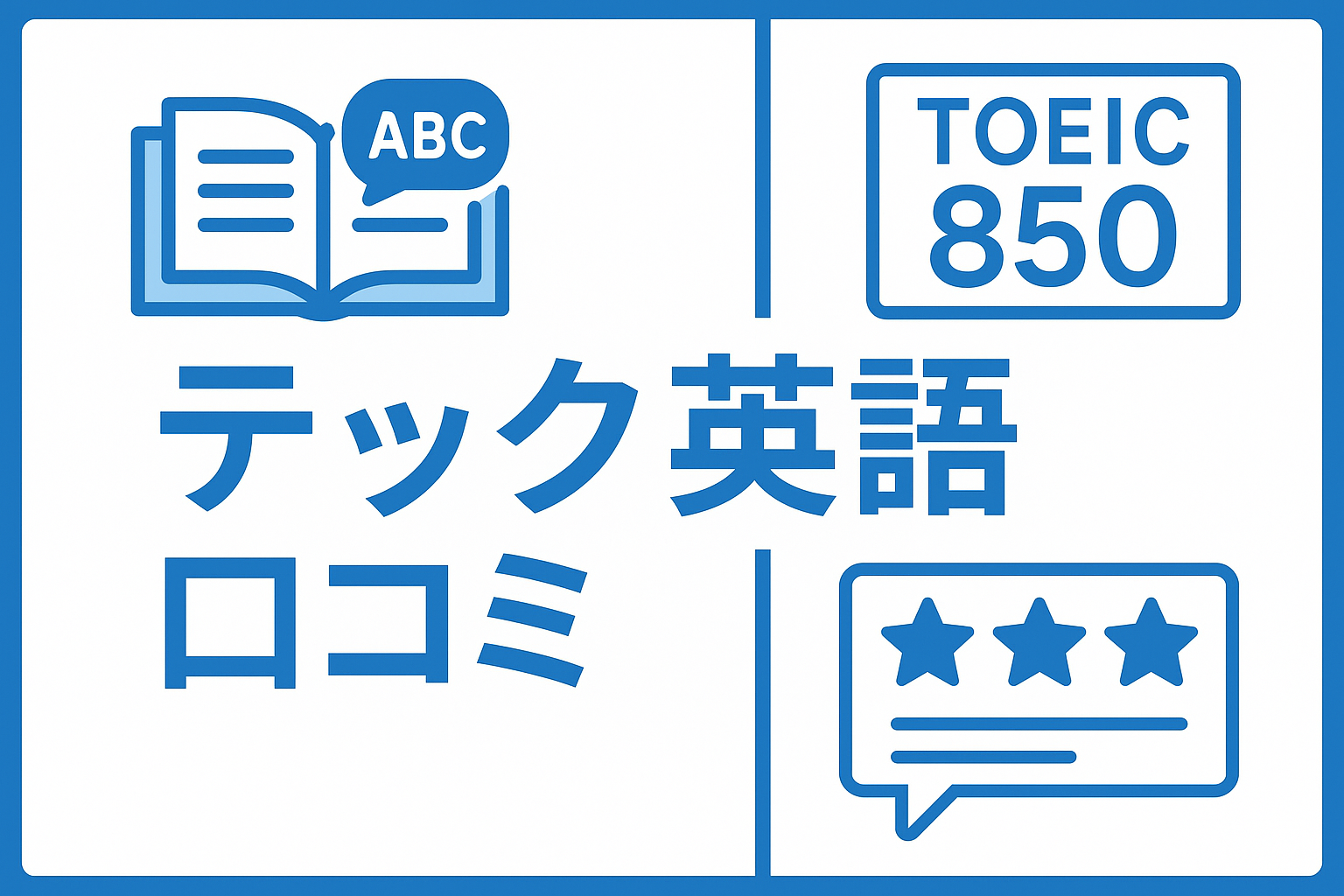 テック英語の口コミ・評判を徹底分析