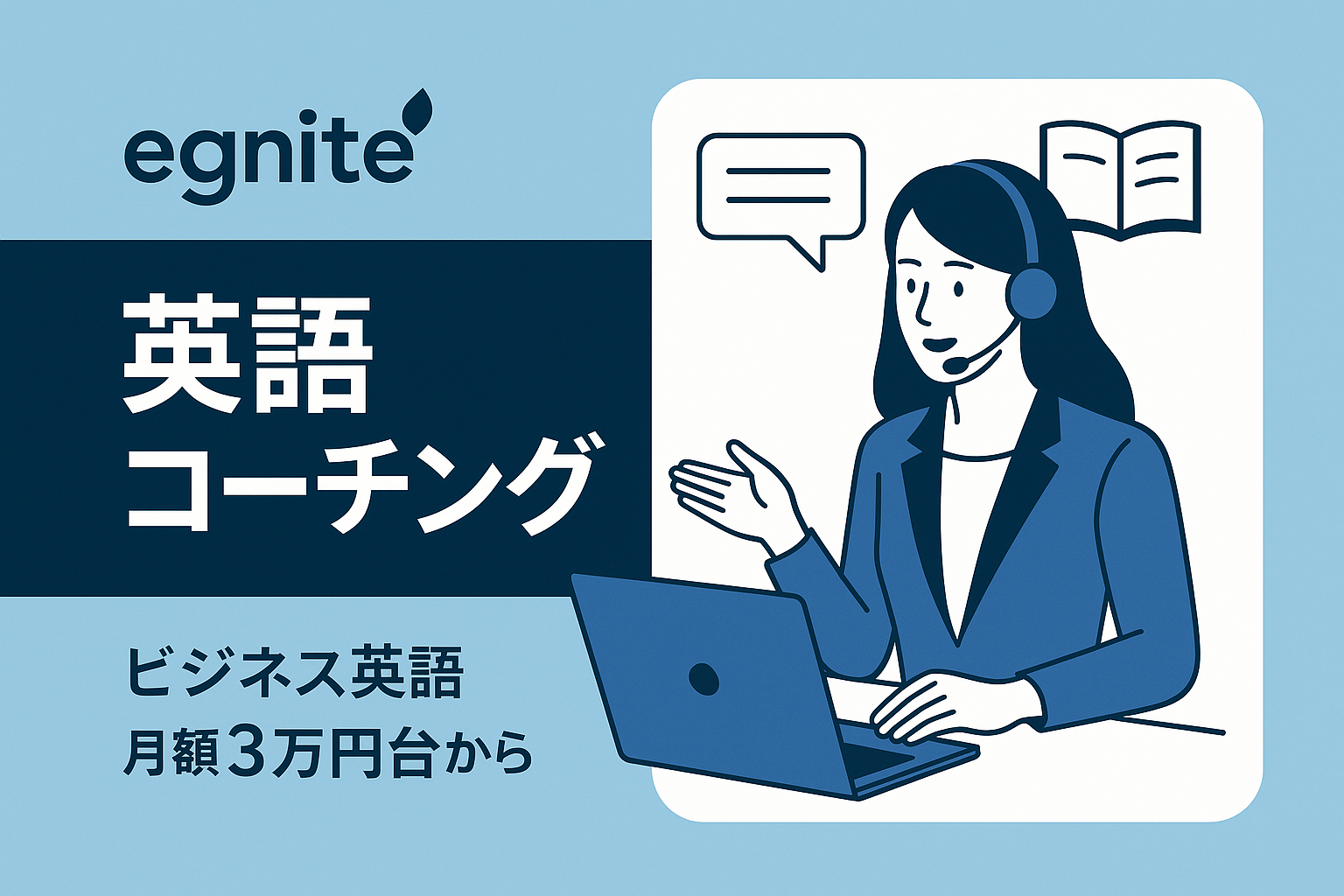 egnite英語コーチングサービス
