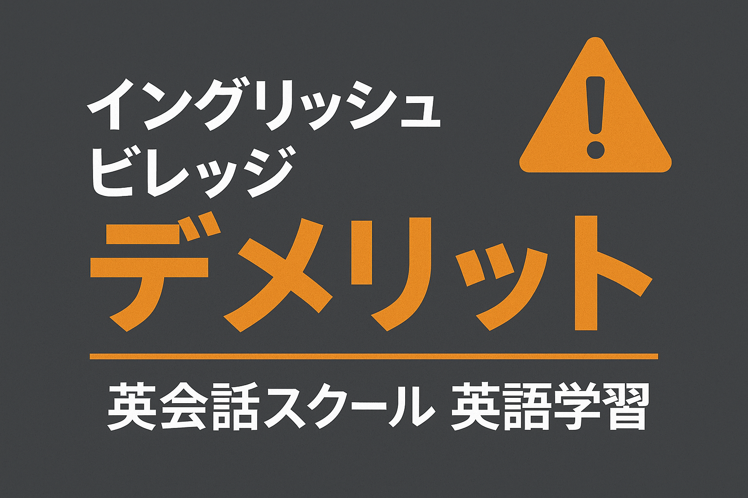 イングリッシュビレッジ デメリット