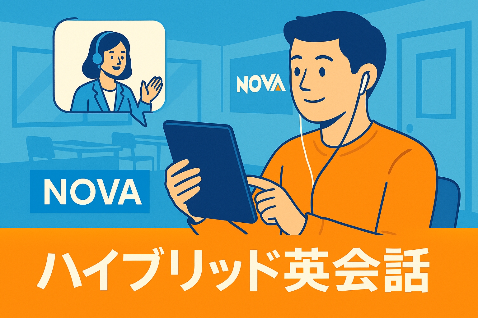 NOVAハイブリッド英会話