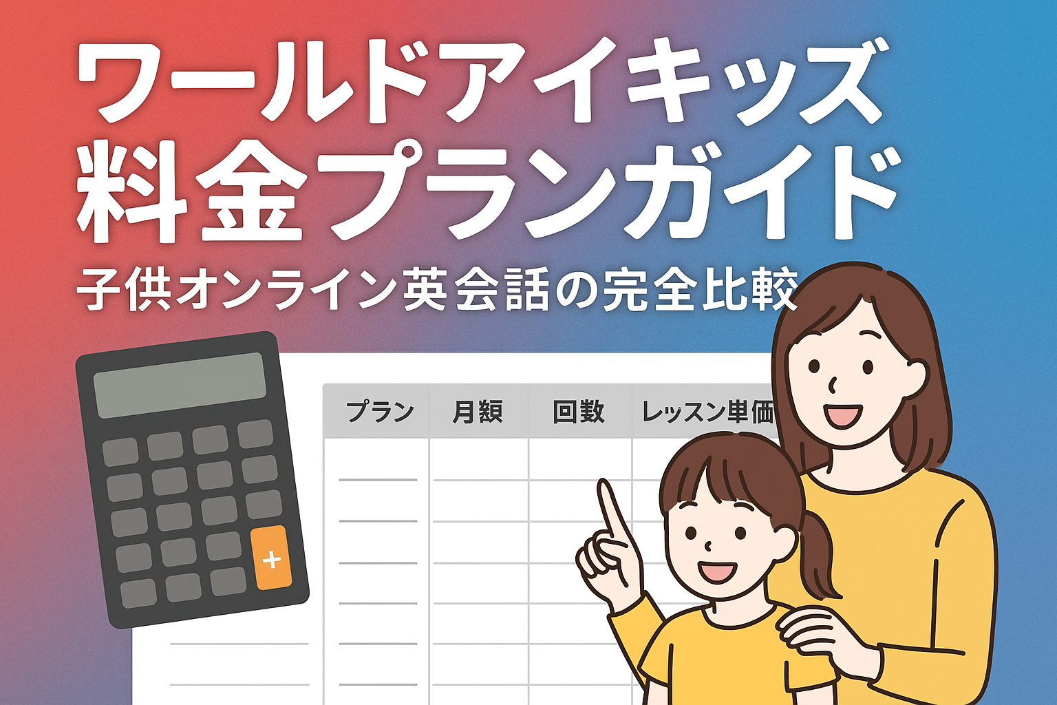 ワールドアイキッズ料金ガイド