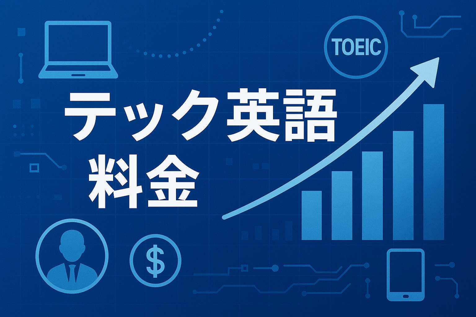 テック英語の料金システム