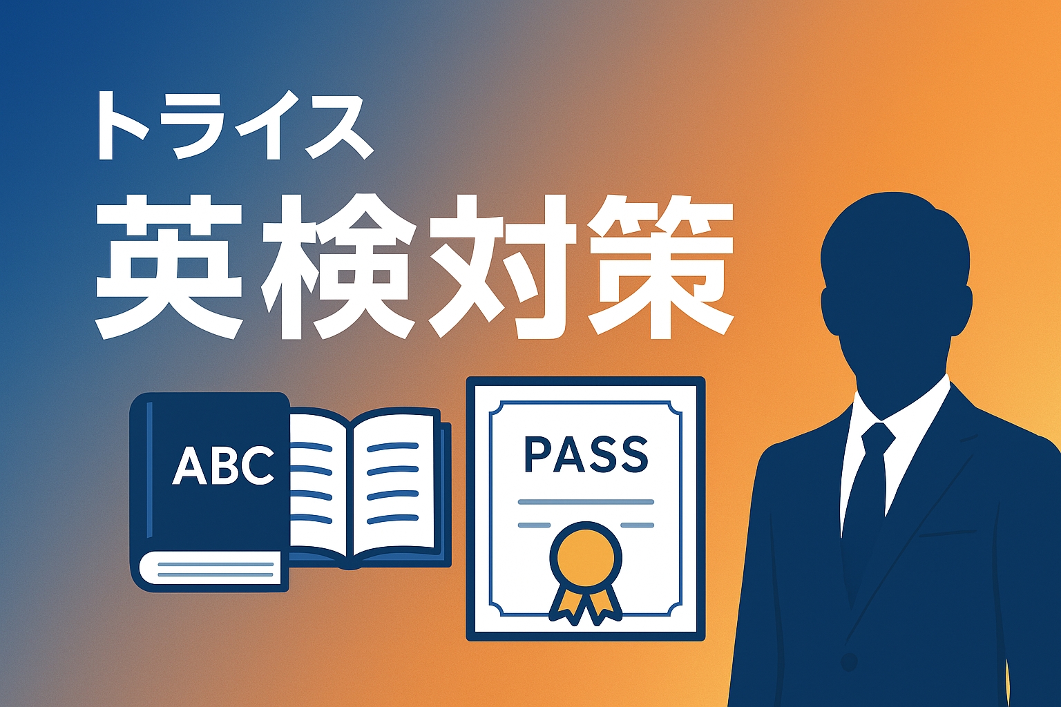 トライズ英検対策のサムネイル画像