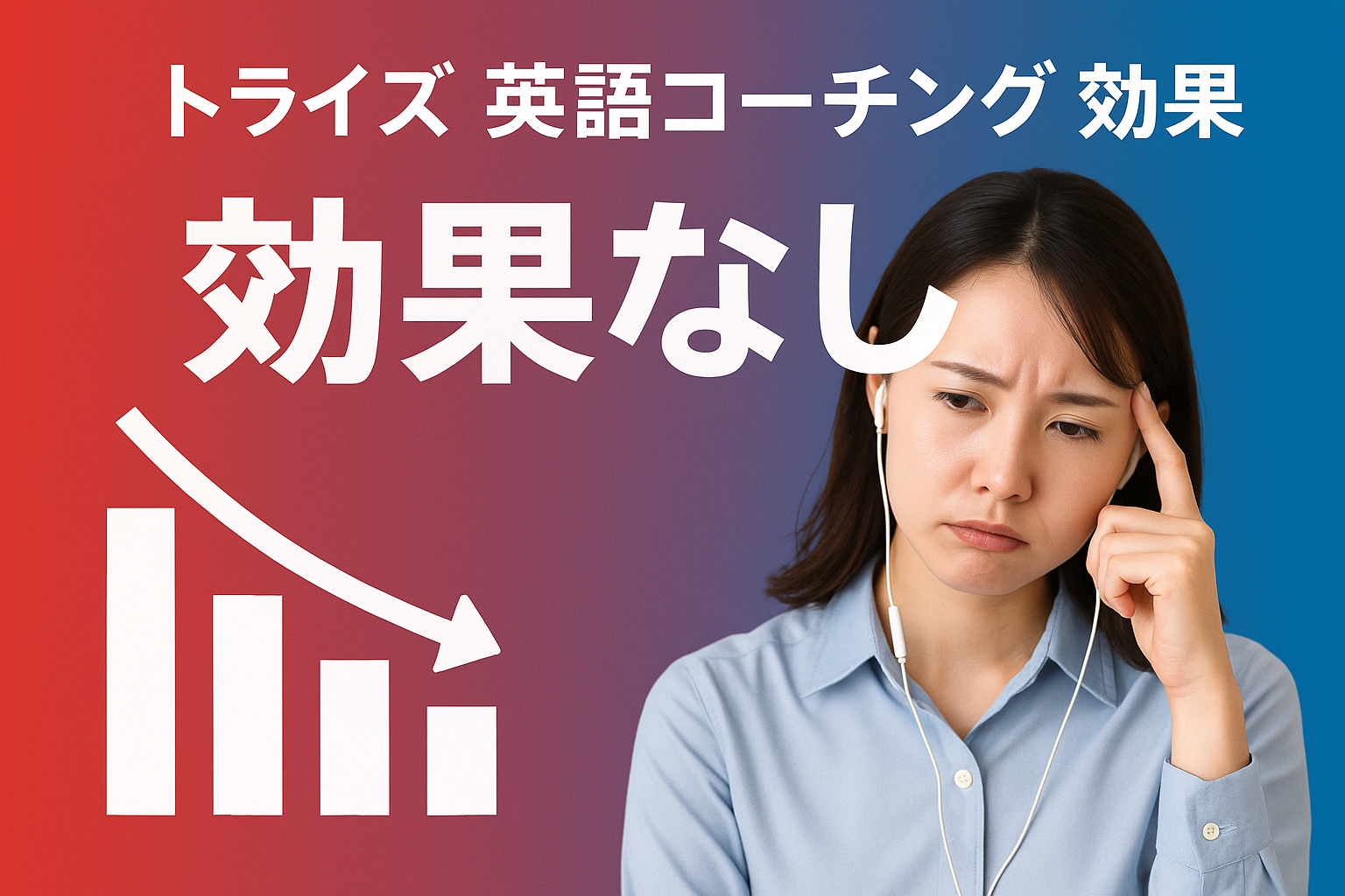 トライズ 英語コーチング 効果について検証