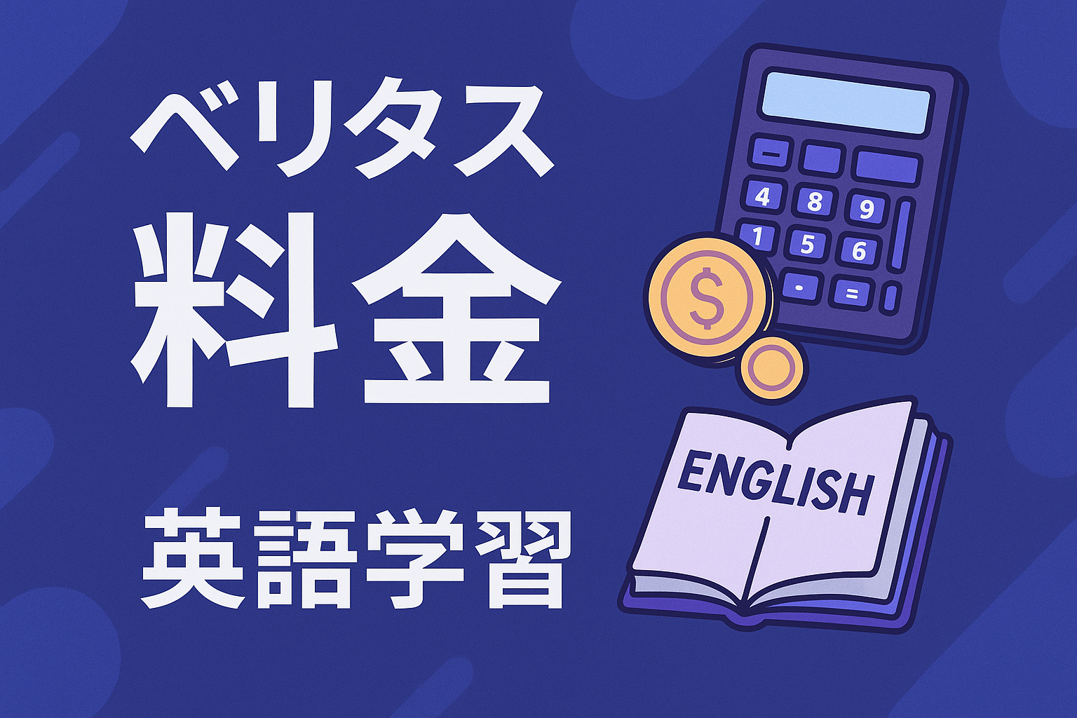 ベリタス(VERITAS)英語スクール料金についてのブログ記事サムネイル