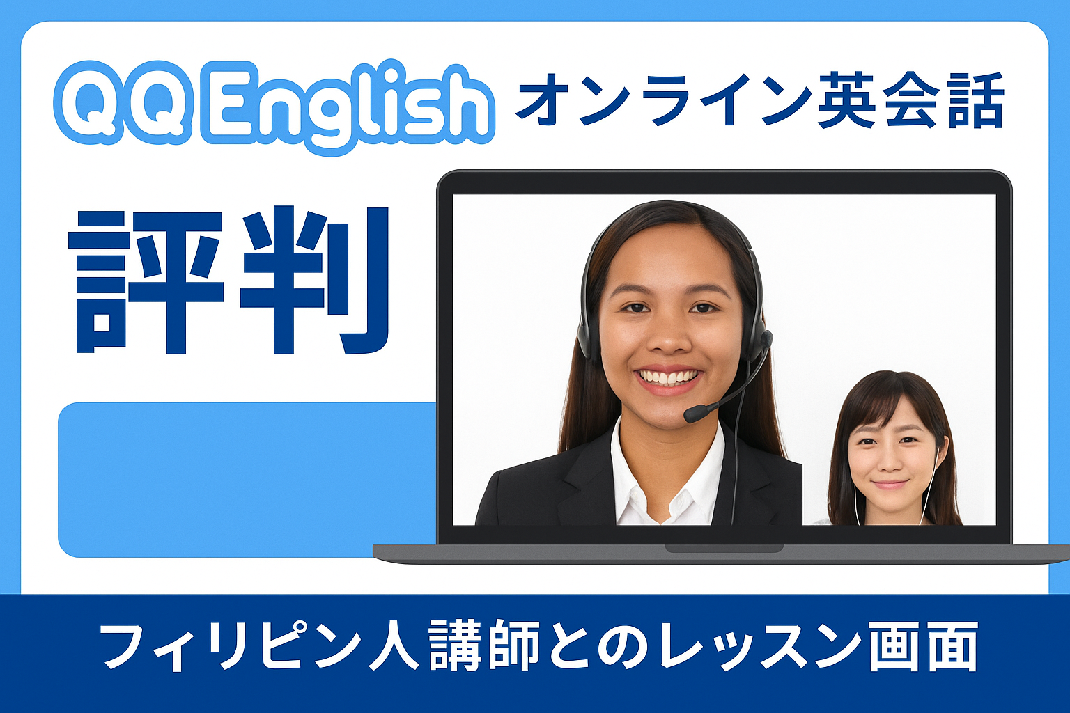 QQEnglish評判記事のサムネイル