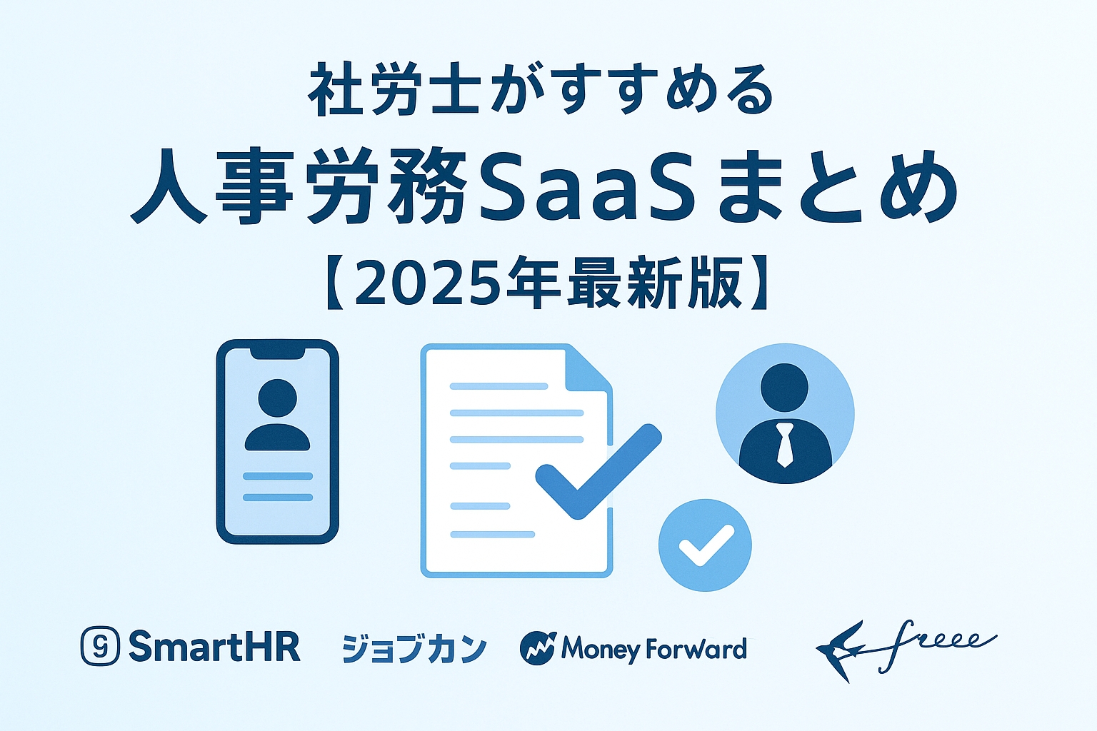 社労士がすすめる人事労務SaaSまとめ【2025年最新版】