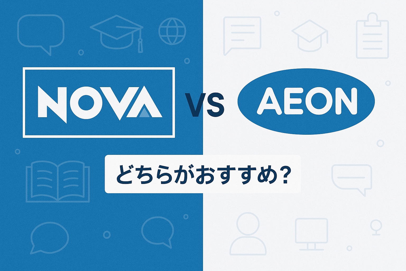 NOVA vs イーオン比較
