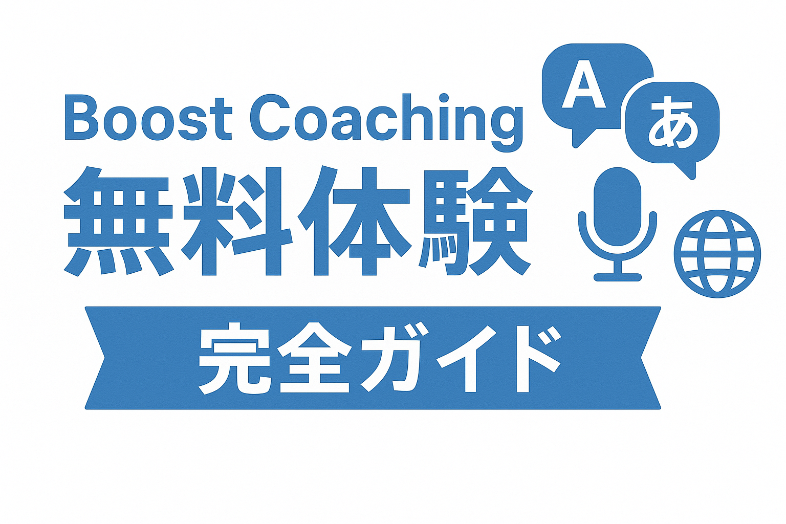 Boost Coaching 無料体験完全ガイド