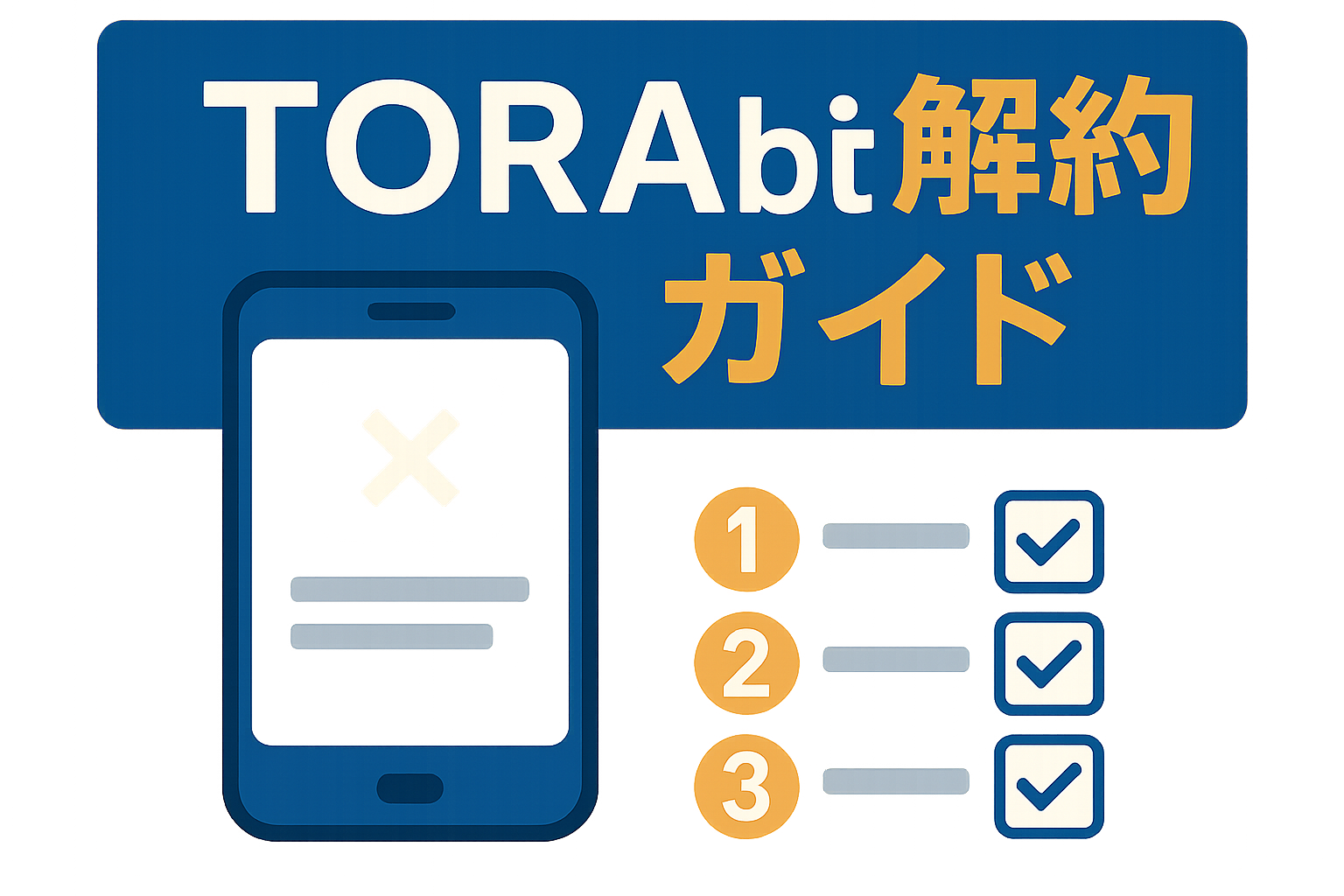 TORAbit解約ガイド