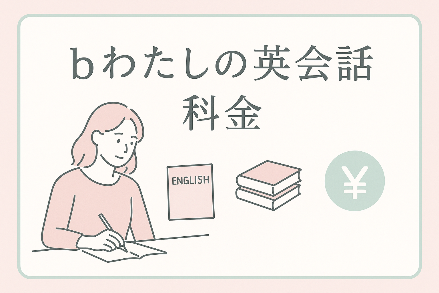 bわたしの英会話料金サムネイル