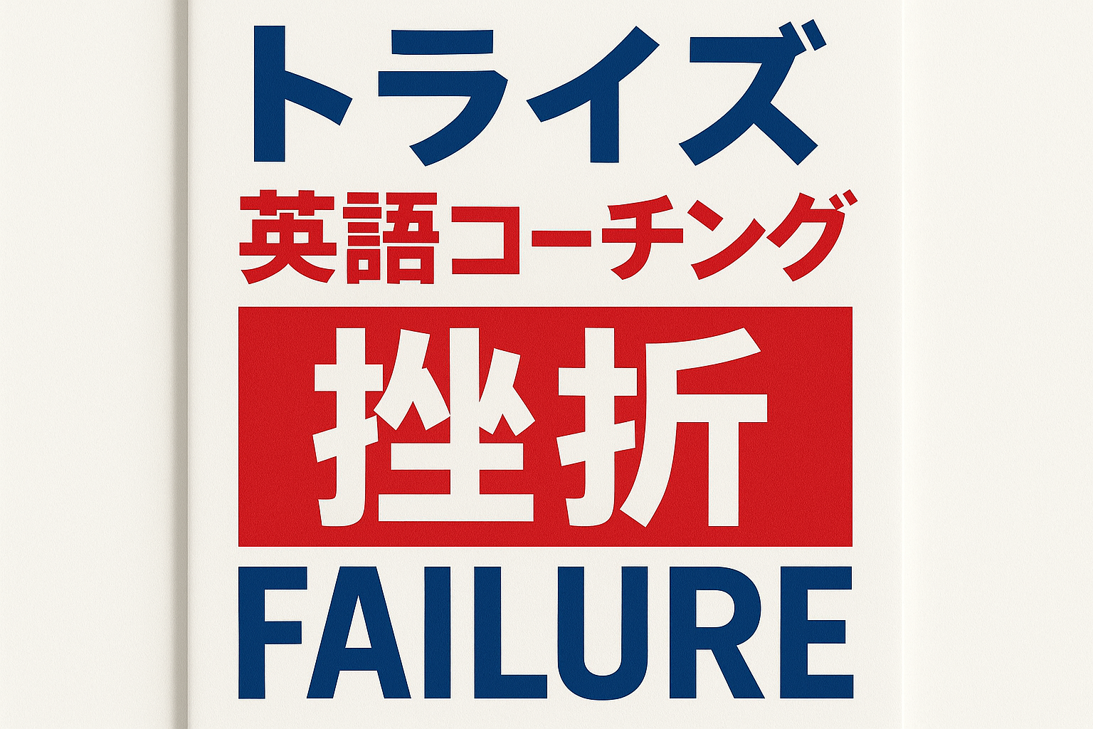 トライズ失敗の真実