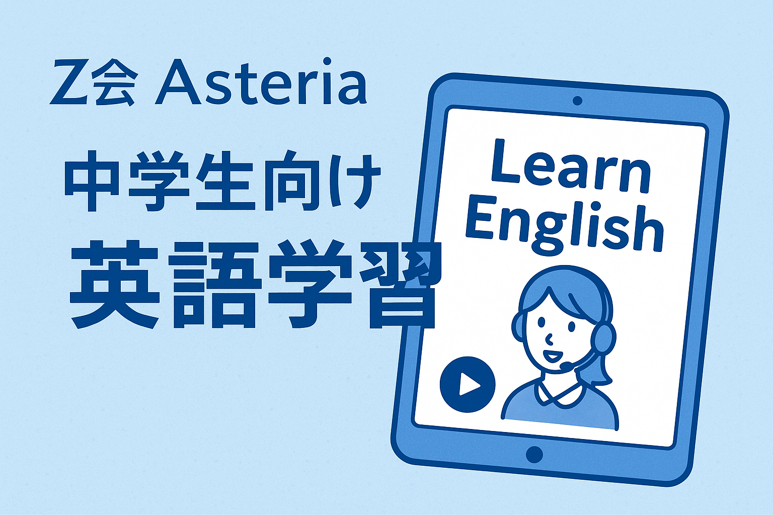 Z会 Asteria中学生向け英語学習のサムネイル画像