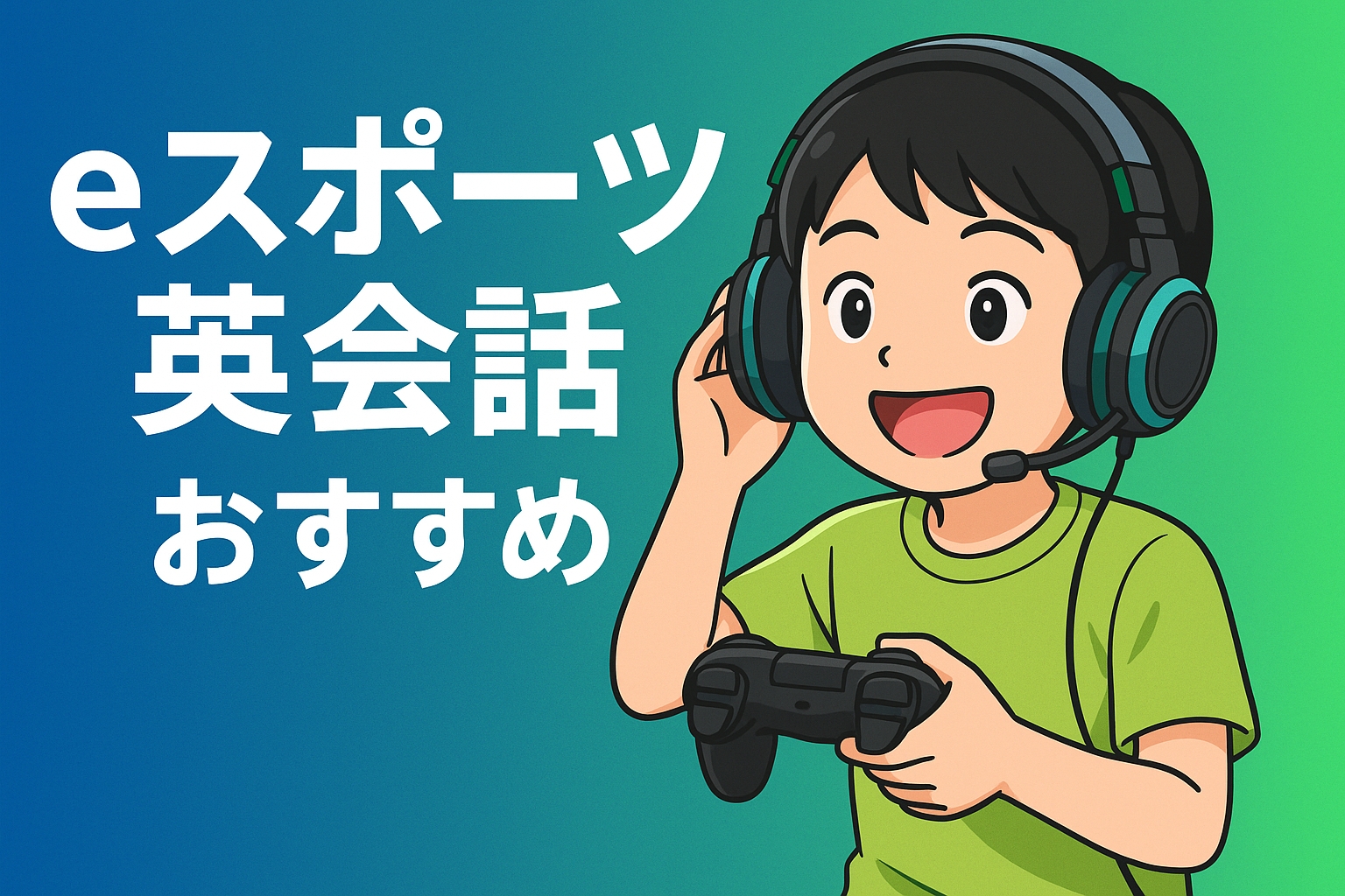 eスポーツ英会話 おすすめ