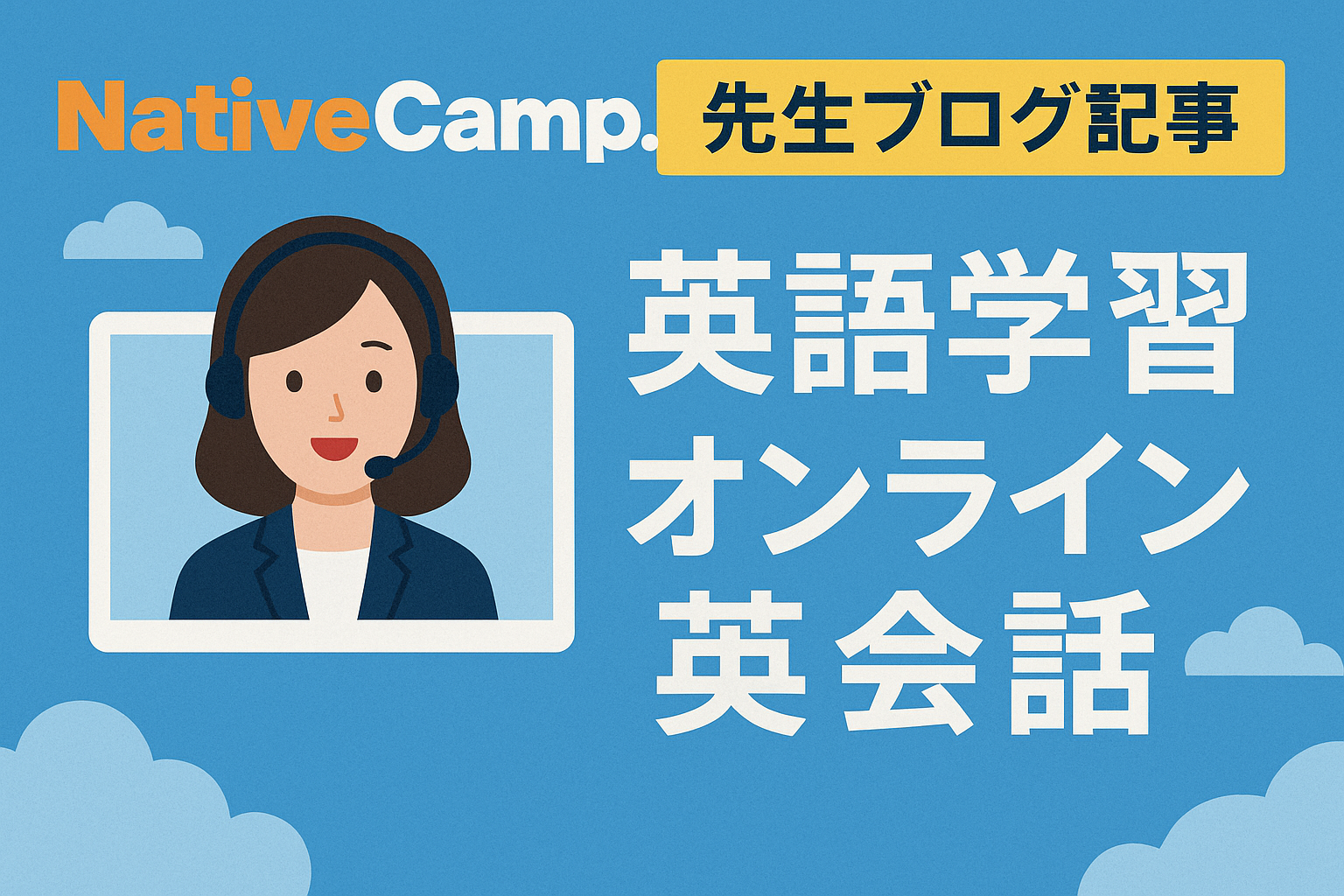 ネイティブキャンプ 先生 完全ガイド