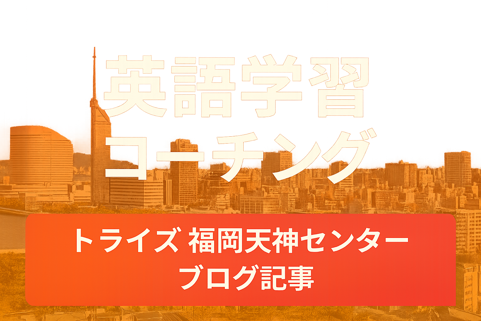 トライズ 福岡天神センター
