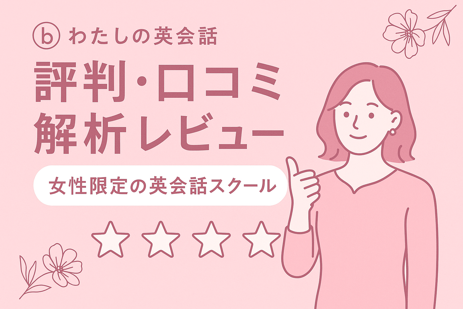 bわたしの英会話 評判 口コミ 分析