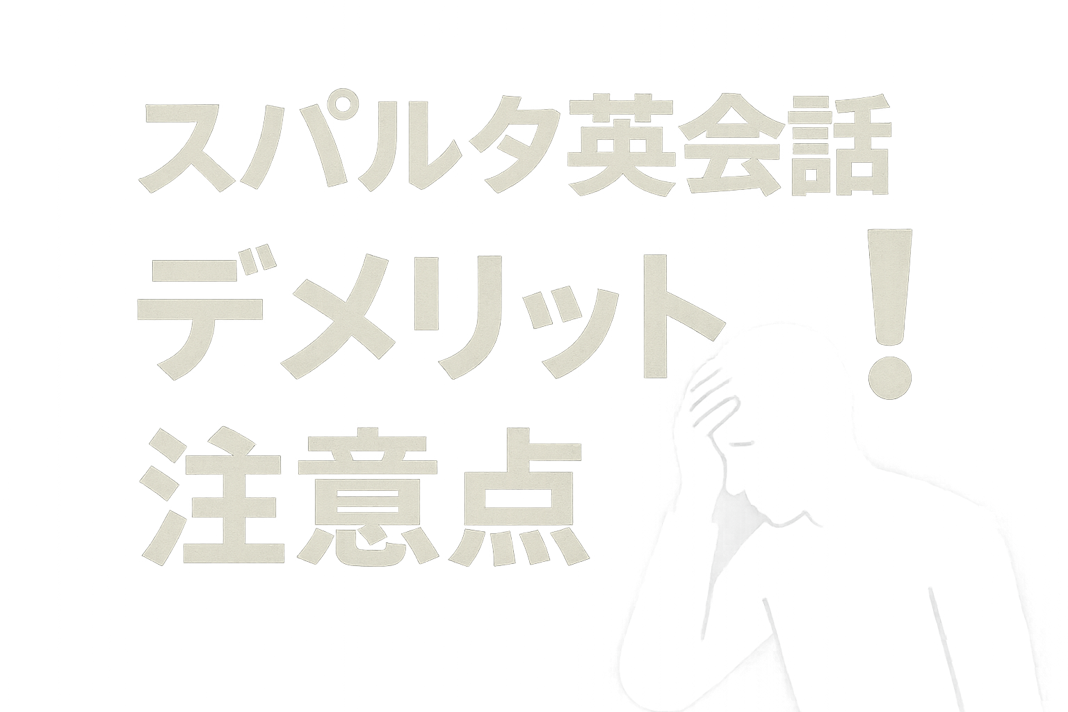 スパルタ英会話デメリットサムネイル