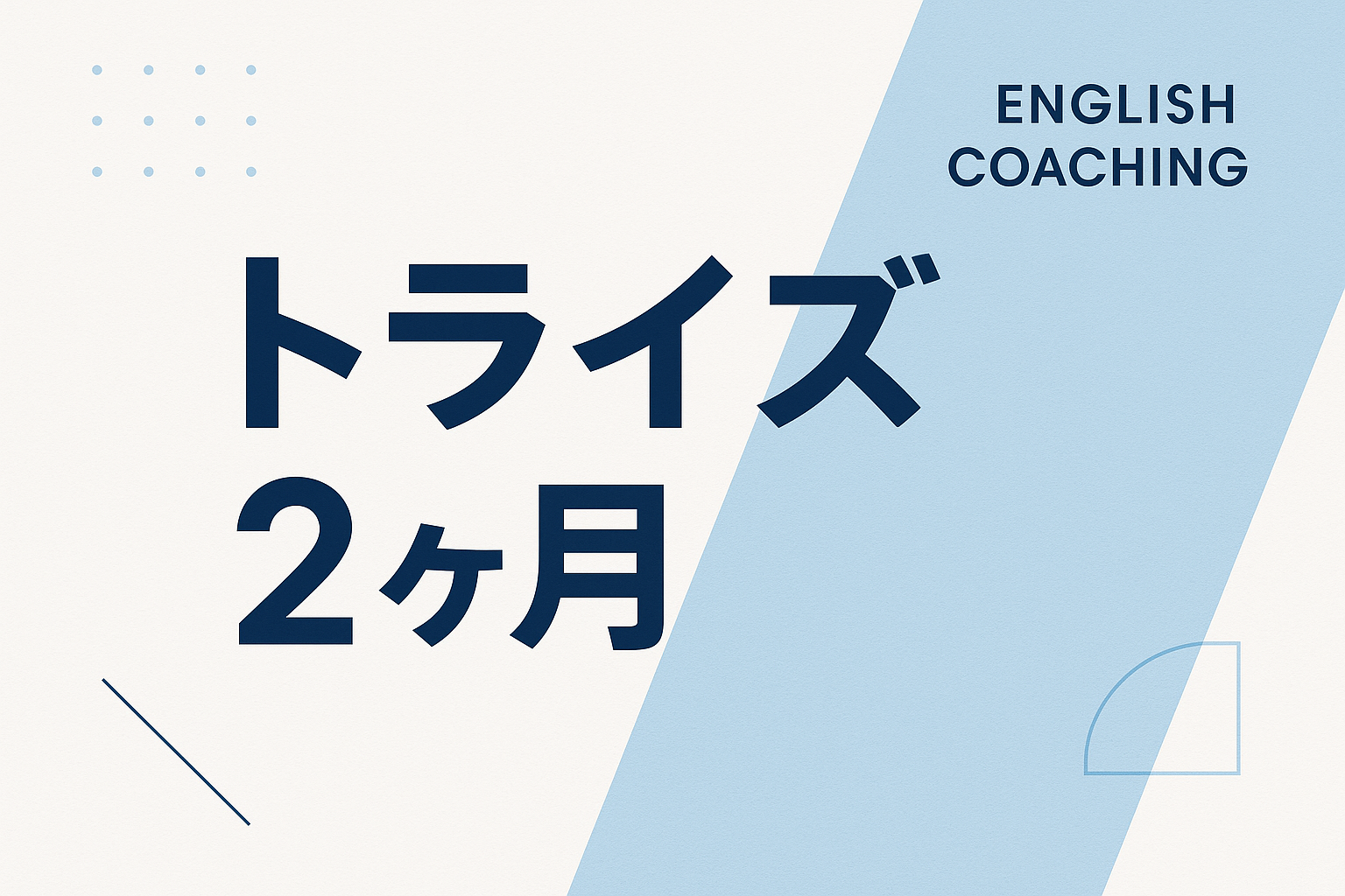 トライズ2ヶ月コース徹底解説