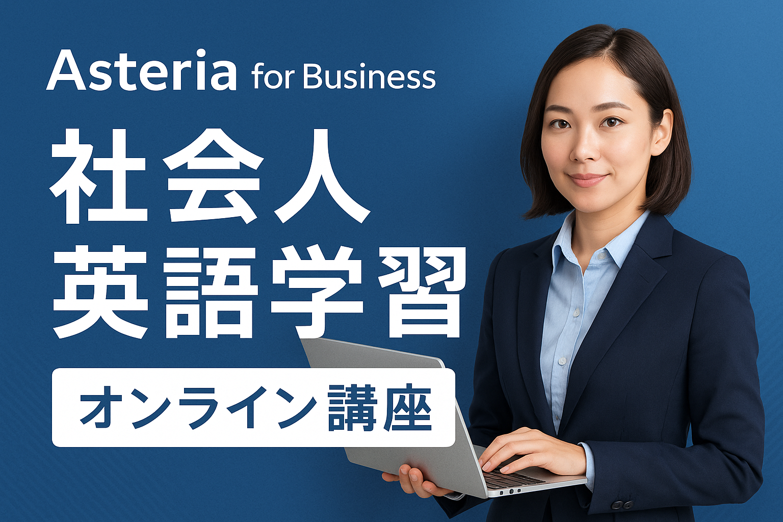 Asteria for Business サムネイル