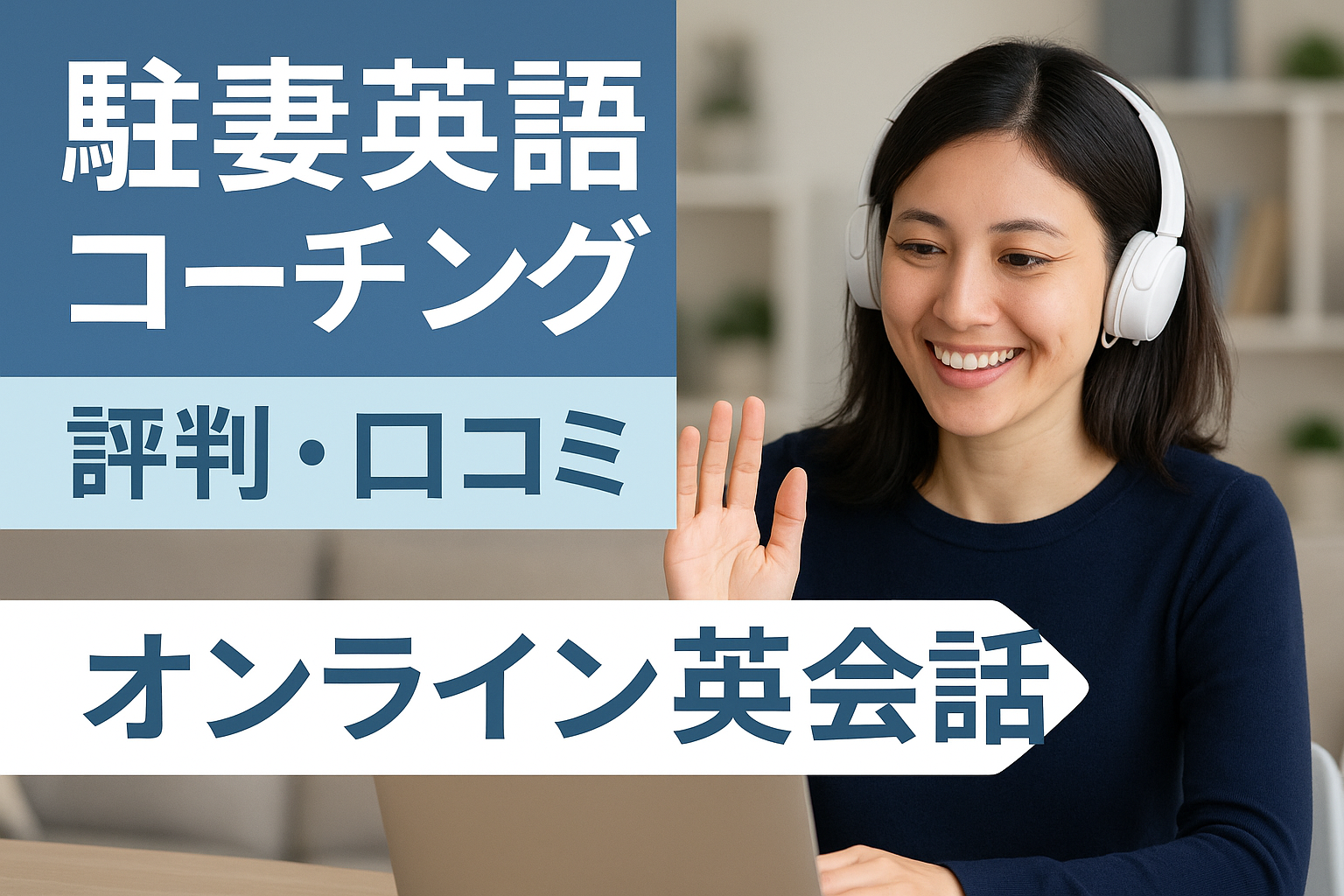 駐妻英語コーチング サムネイル