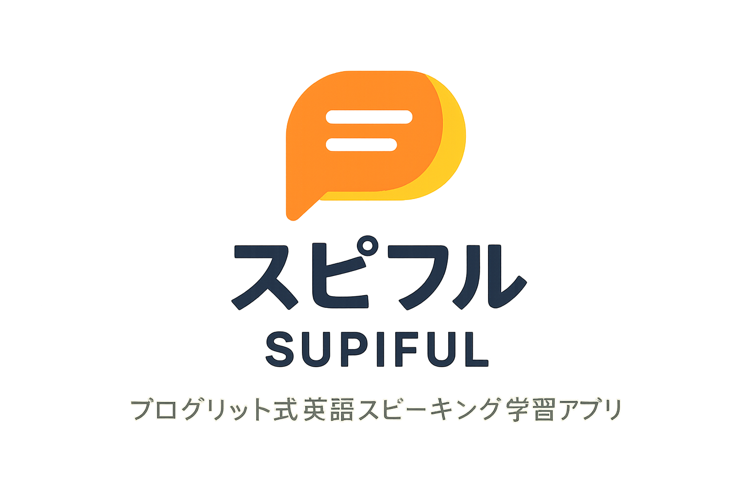 スピフル SUPIFUL プログリット式英語スピーキング学習アプリ