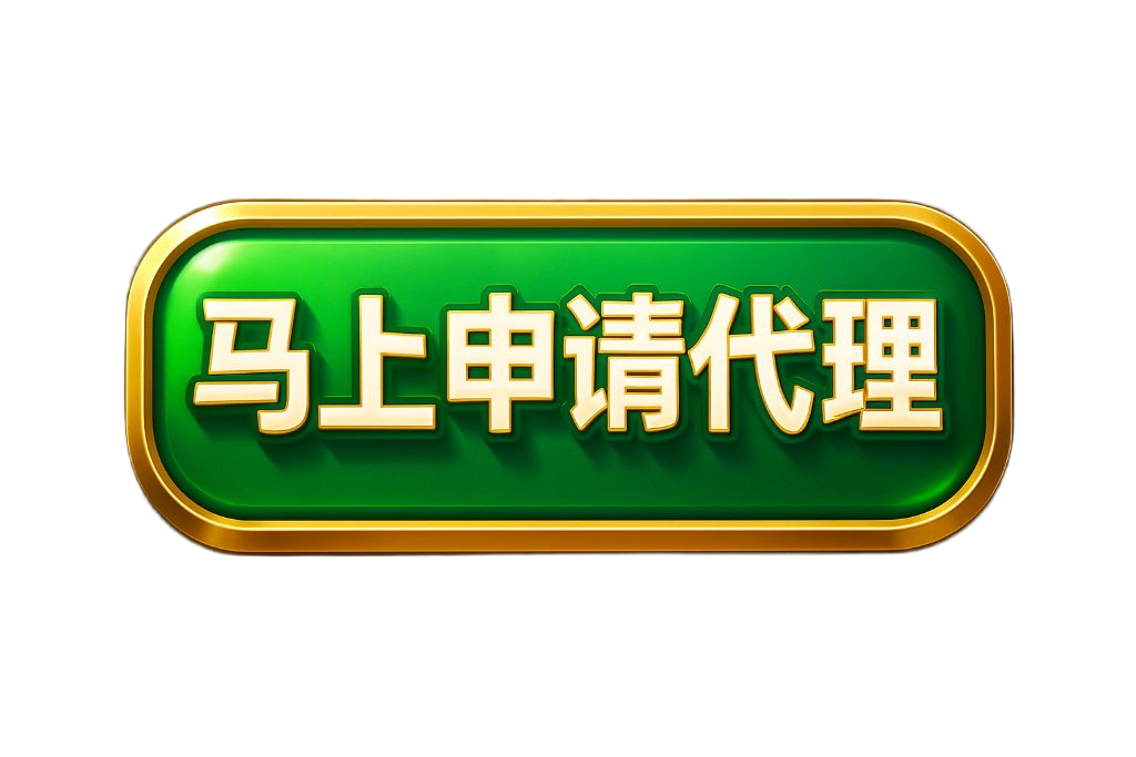 马上申请代理