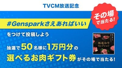 TVCM放送記念キャンペーン