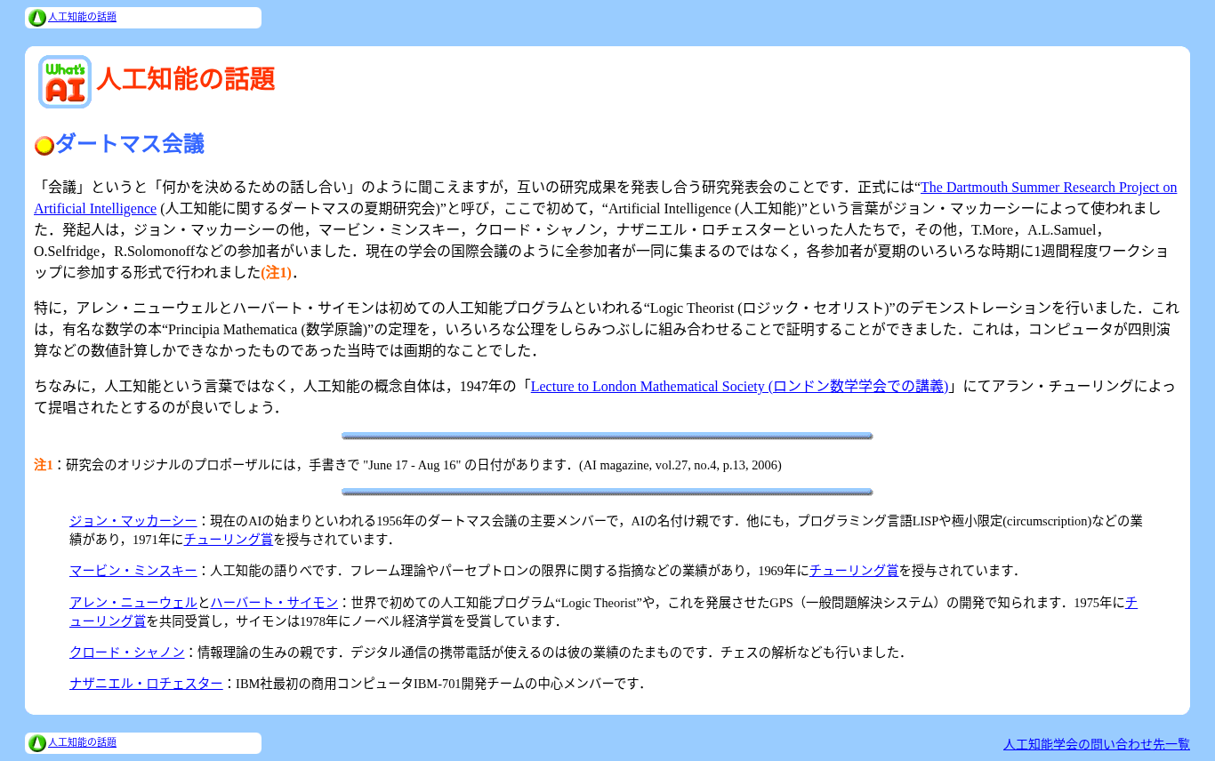 日本人工知能学会によるダートマス会議の説明